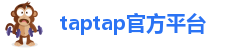 taptap官方平台